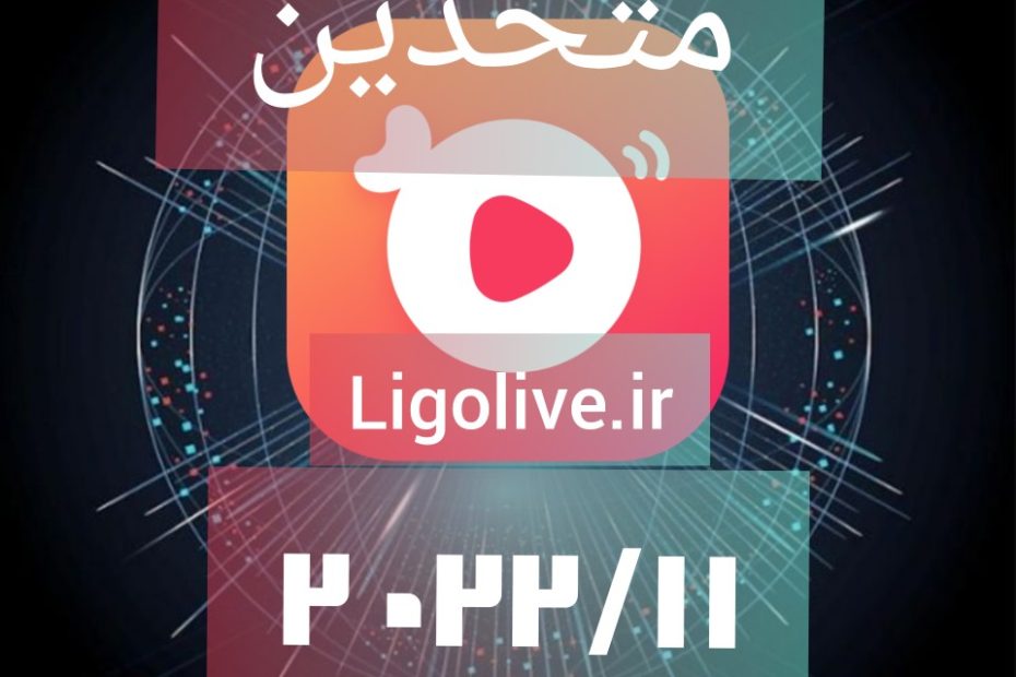 لیگولایو 2022-11