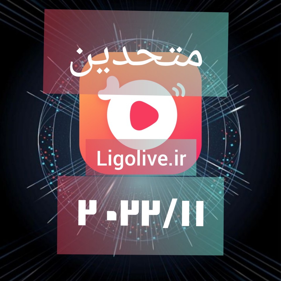 لیگولایو 2022-11