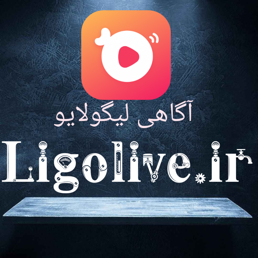 آگاهی در لیگولایو