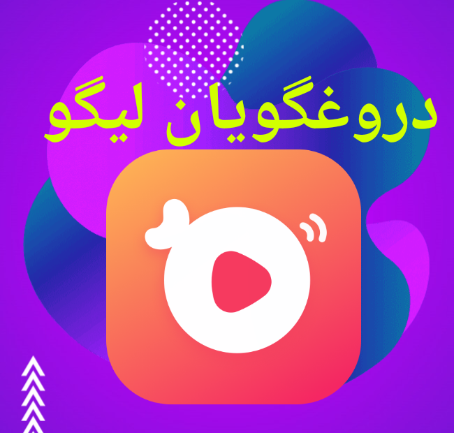 دروغگویان لیگولایو