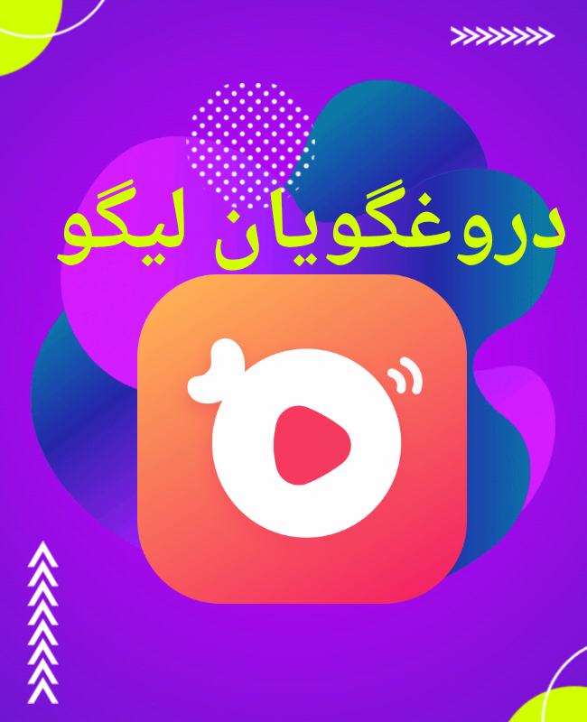 دروغگویان لیگولایو