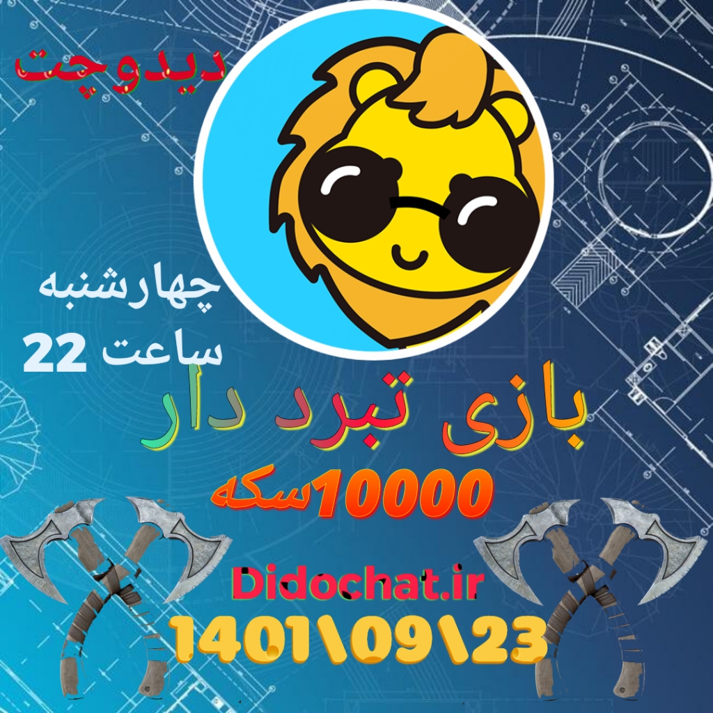 بازی تبر دار دیدو چت