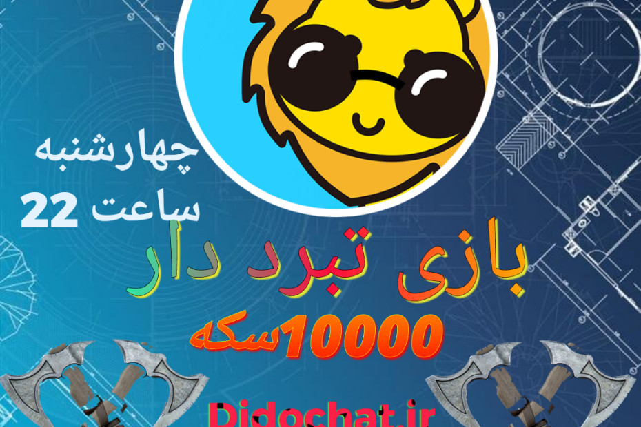 بازی تبر دار دیدو چت