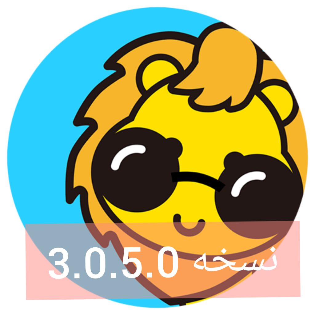 نسخه 3.0.5.0 دیدو چت