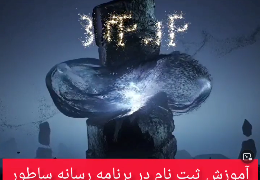 ثبت نام در برنامه رسانه ساطور