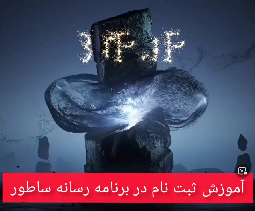 ثبت نام در برنامه رسانه ساطور