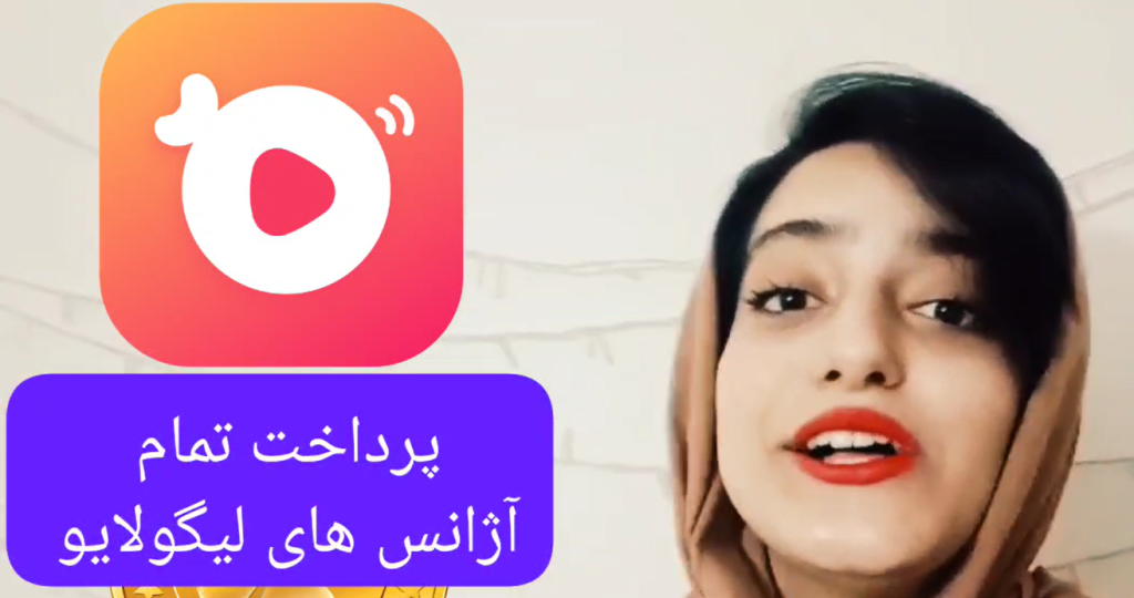 پرداخت حقوق لیگو لایو