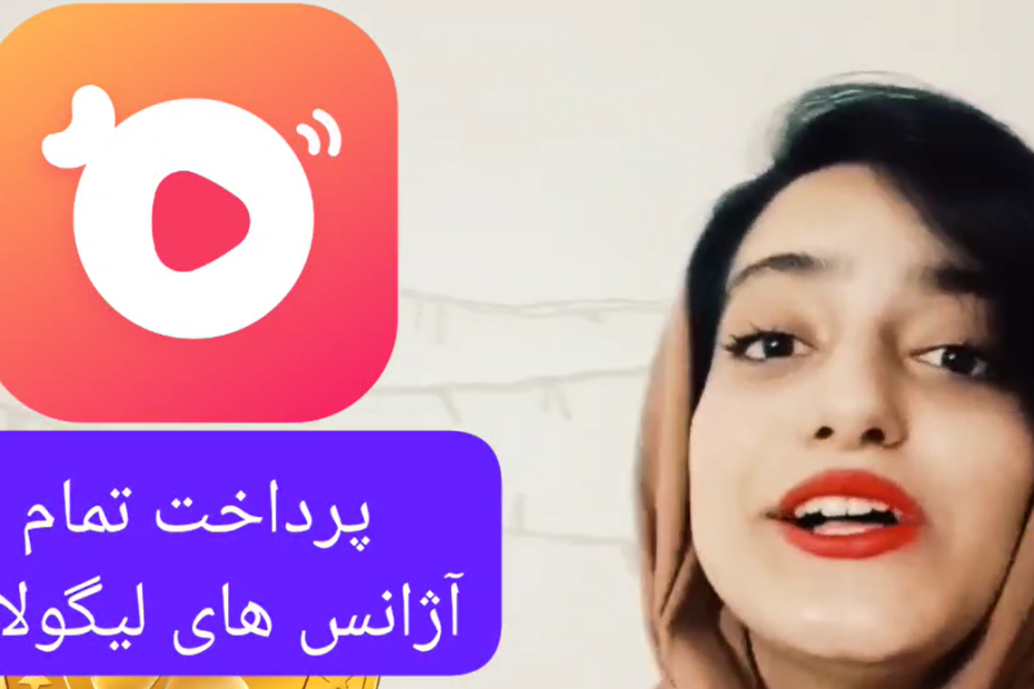 پرداخت حقوق لیگو لایو