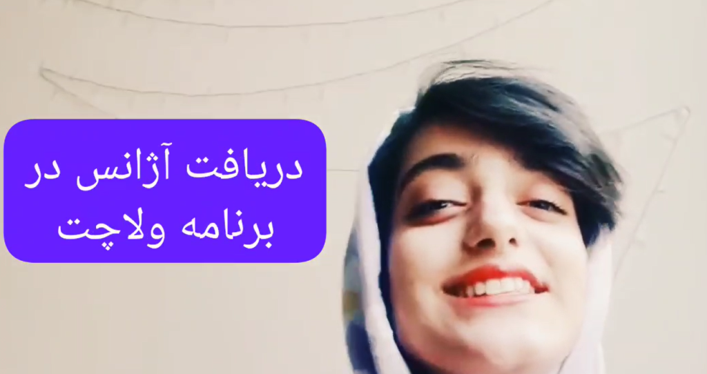 دریافت آژانس ولا چت