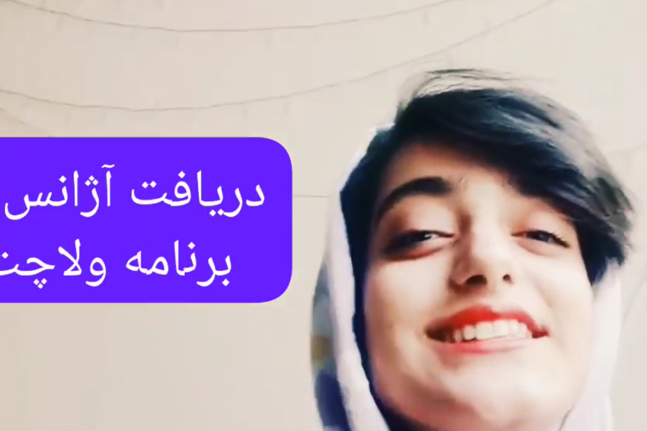 دریافت آژانس ولا چت