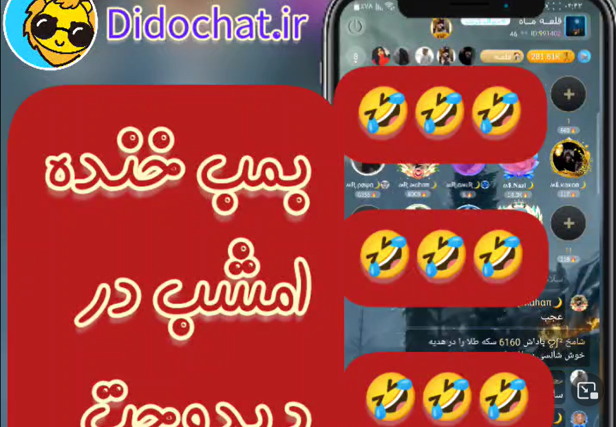بمب خنده دیدو چت