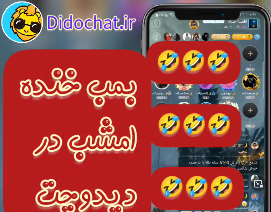 بمب خنده دیدو چت