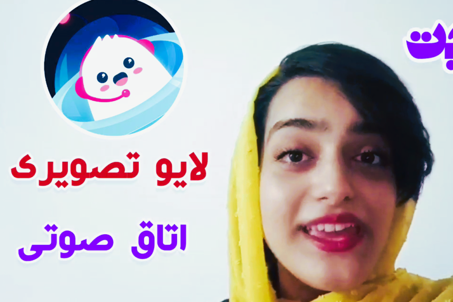 لایو تصویری اوهلا چت