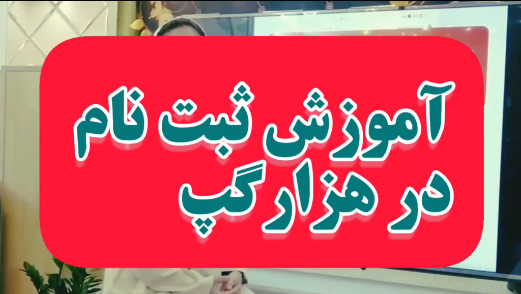 آموزش ثبت نام هزار گپ