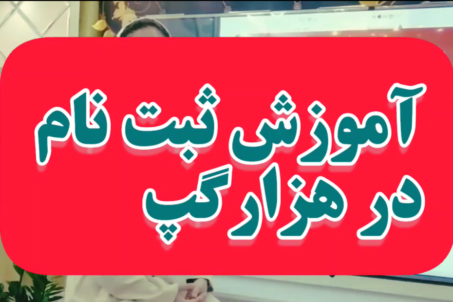 آموزش ثبت نام هزار گپ