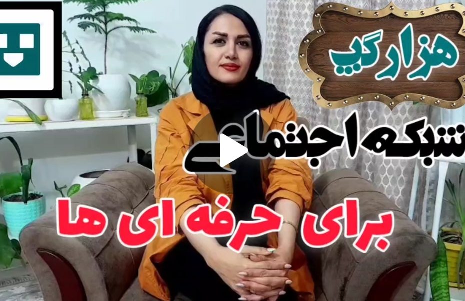 هزار گپ برای حرفه ای ها