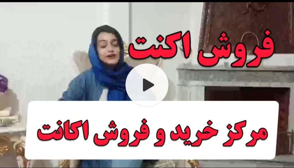 خرید و فروش اکانت و کانال