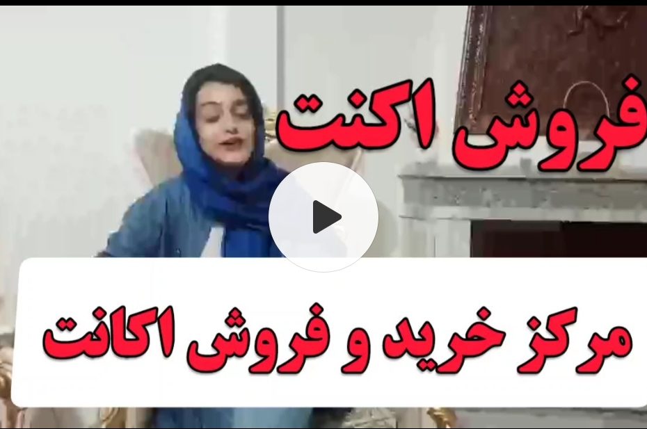 خرید و فروش اکانت و کانال