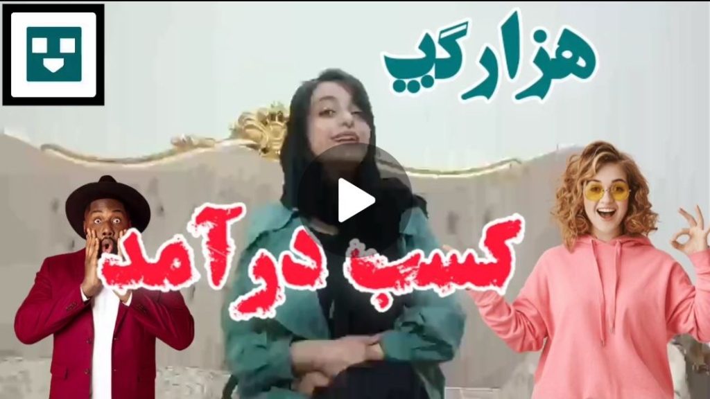 کسب درآمد هزارگپ