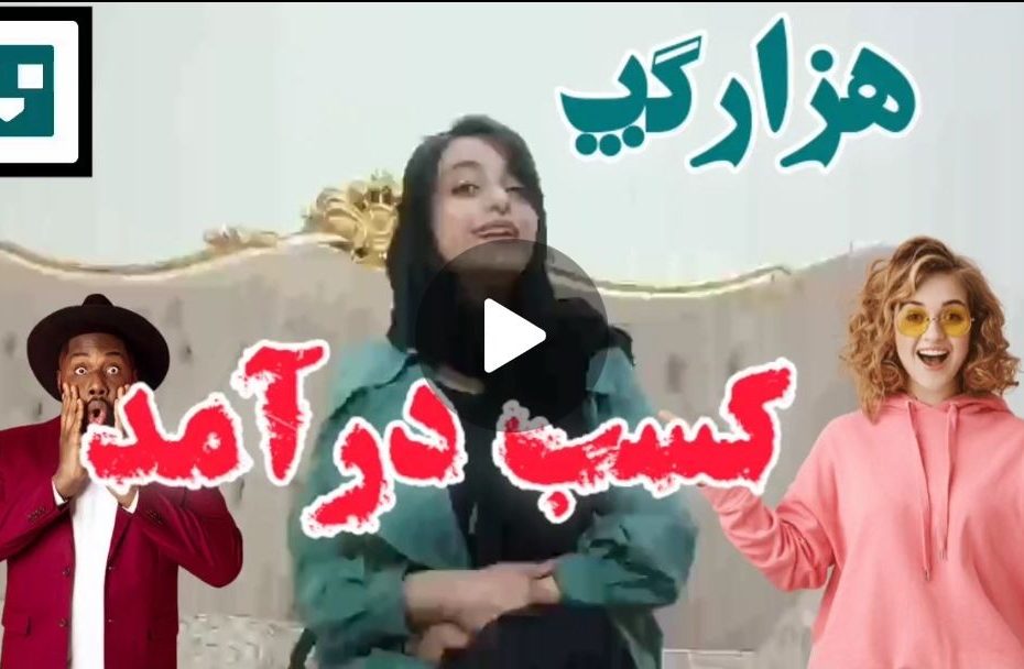 کسب درآمد هزارگپ