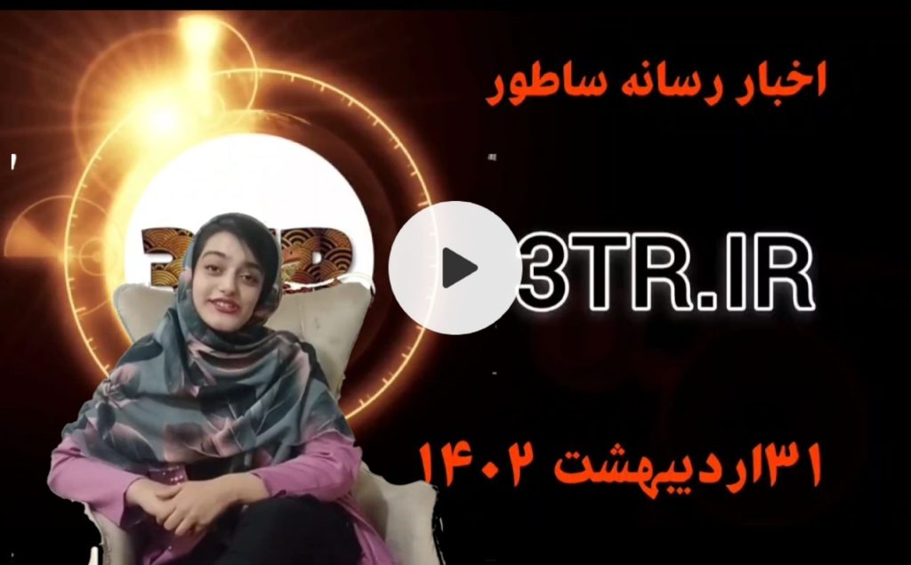 اخبار 31 اردیبهشت ساطور