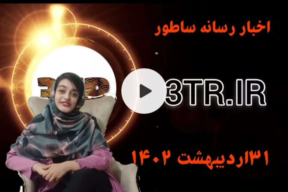 اخبار 31 اردیبهشت ساطور