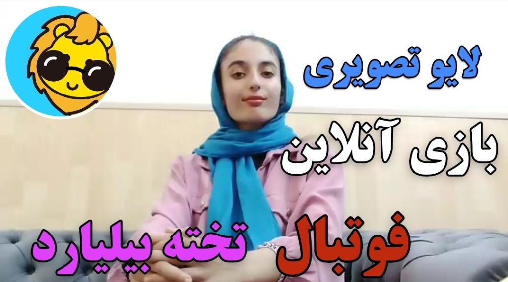 لایو تصویری و بازی آنلاین