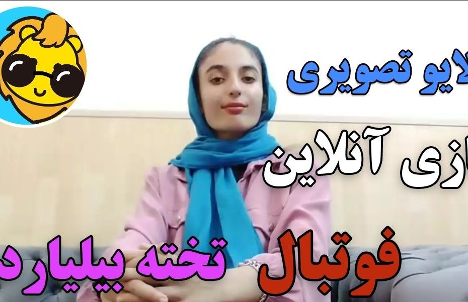 لایو تصویری و بازی آنلاین