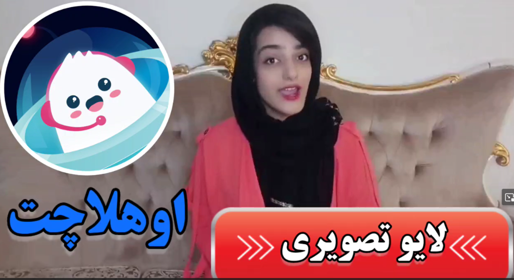 لایو تصویری اوهلا چت
