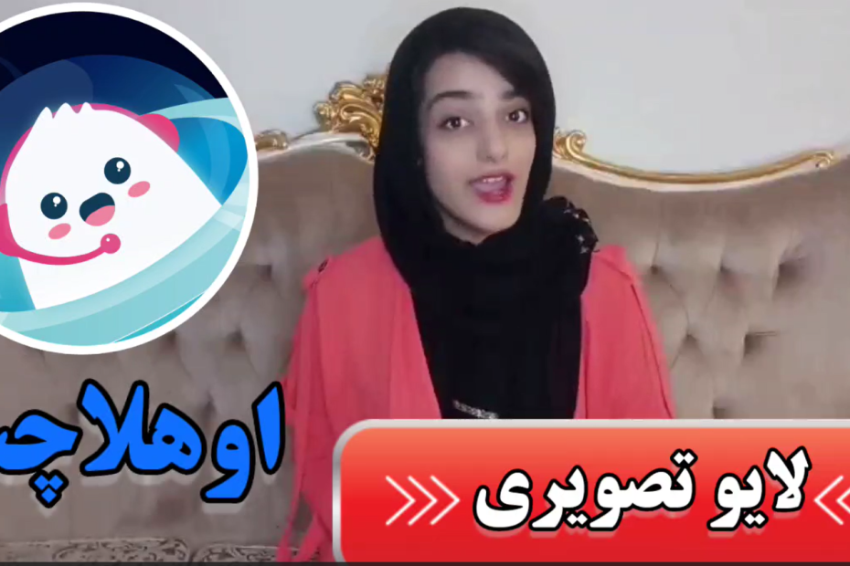 لایو تصویری اوهلا چت