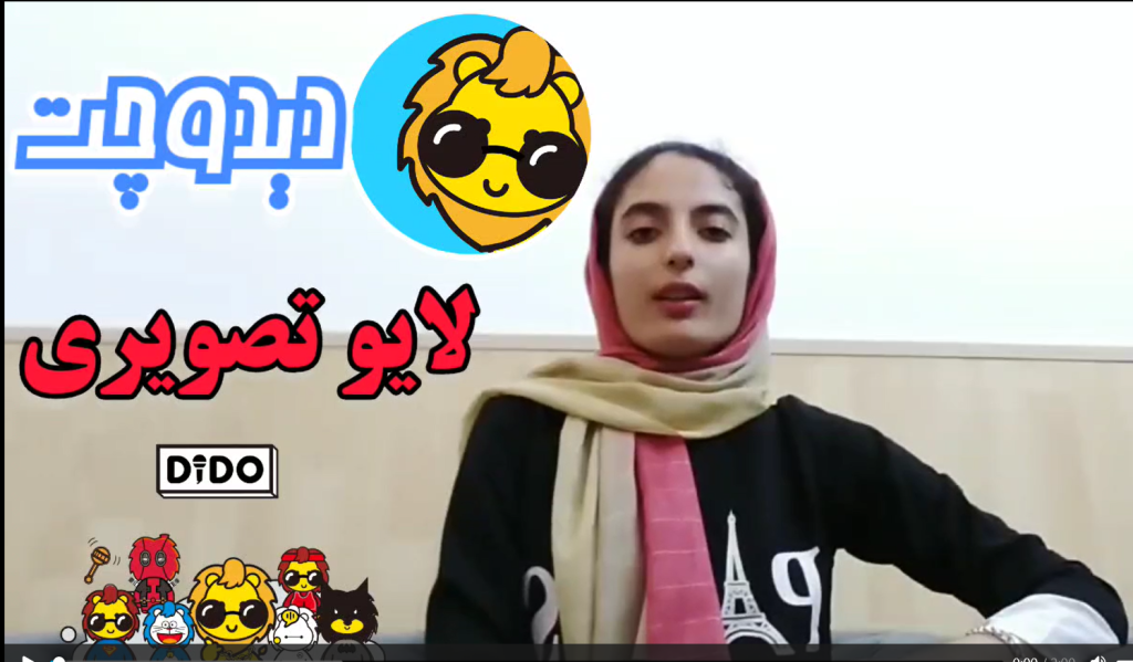 آموزش لایو تصویری دیدو چت