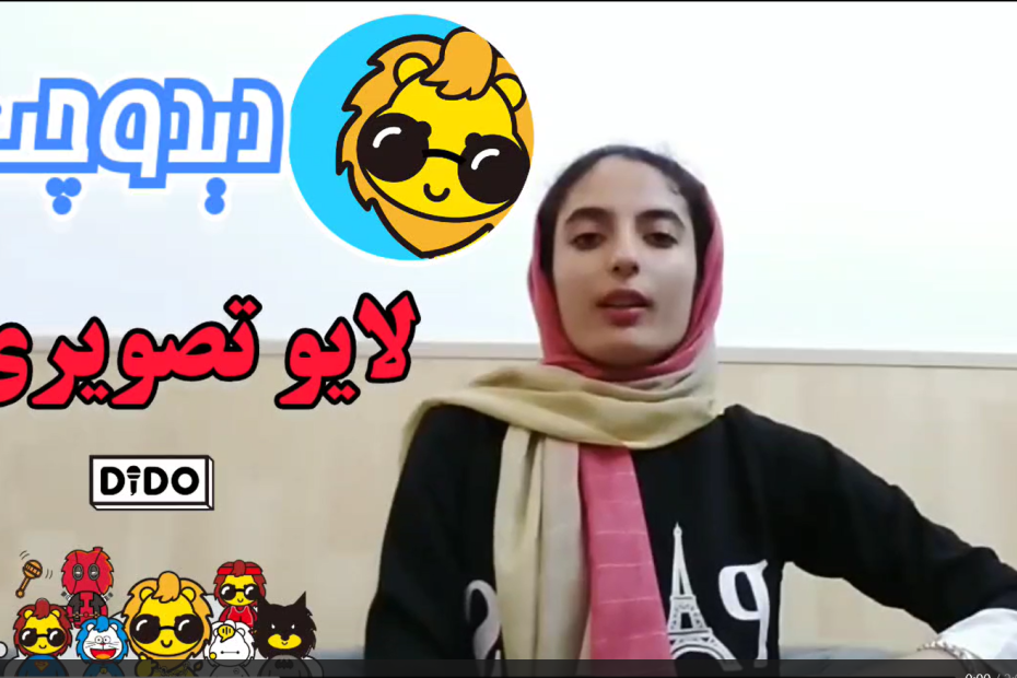 آموزش لایو تصویری دیدو چت