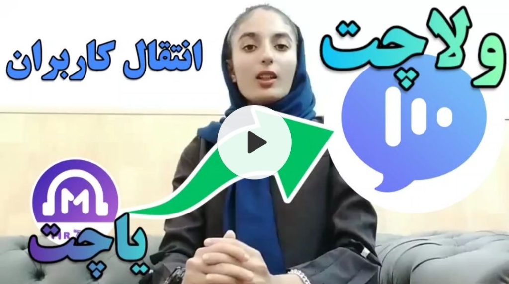 انتقال کاربران یاچت به ولاچت