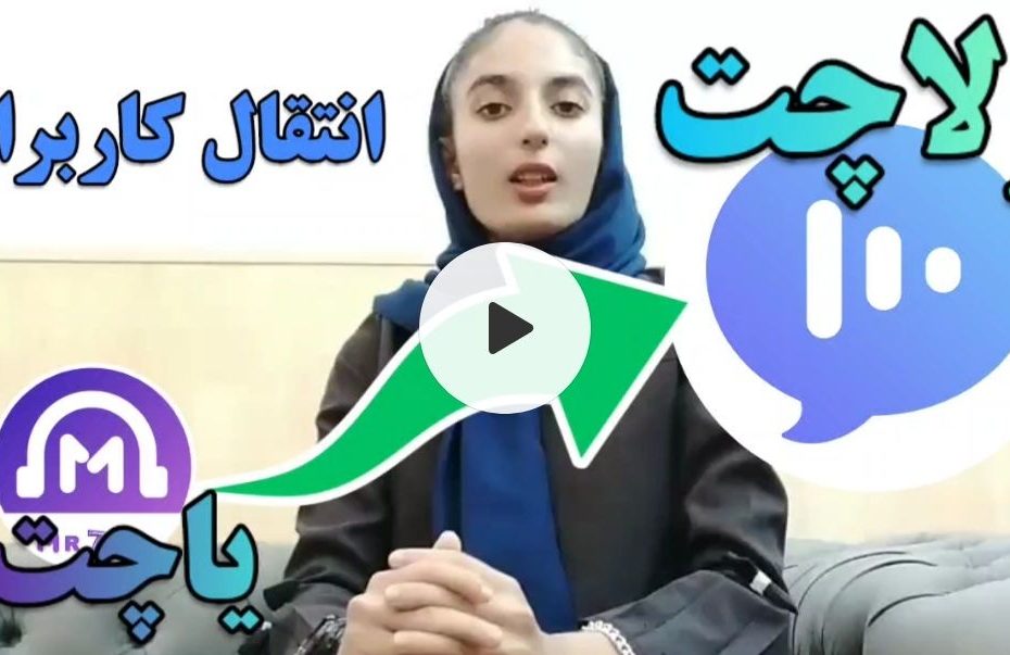 انتقال کاربران یاچت به ولاچت