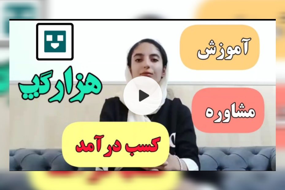 آموزش هزار گپ