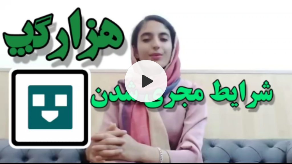 شرایط مجری شدن در هزار گپ