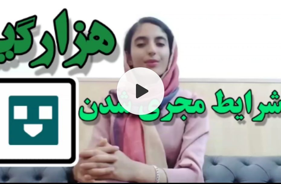 شرایط مجری شدن در هزار گپ