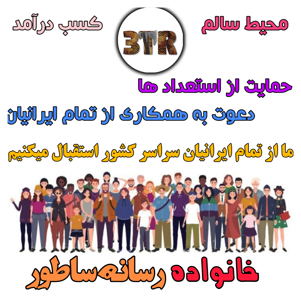 همکاری با همه ایرانیان