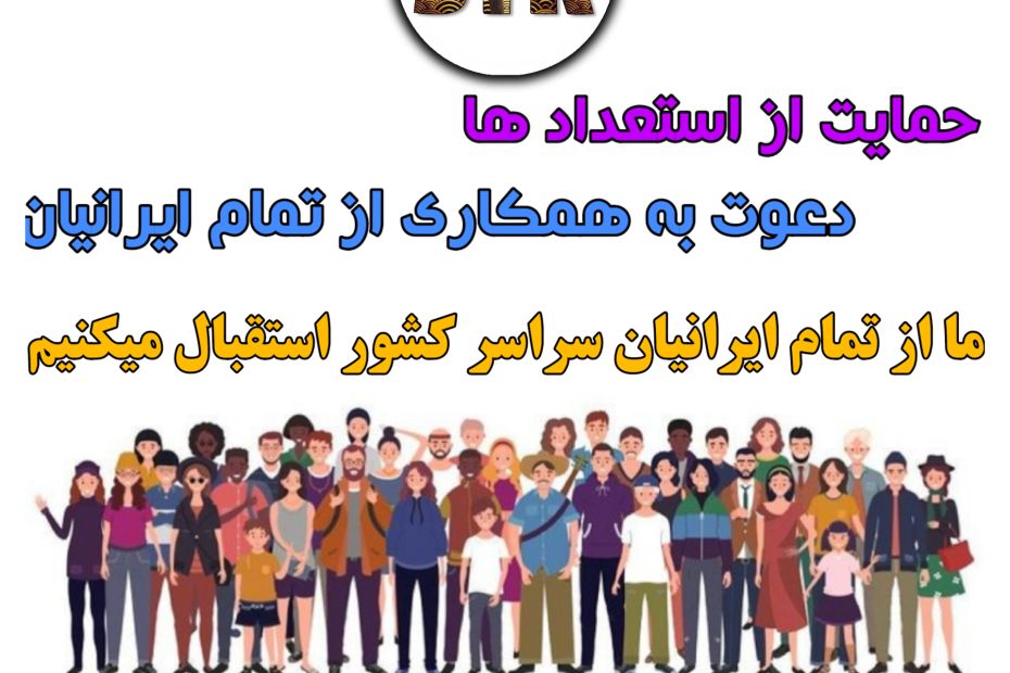 همکاری با همه ایرانیان