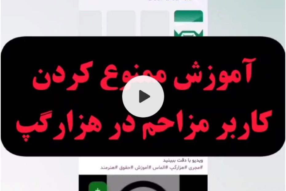 آموزش مسدود کردن کاربر مزاحم