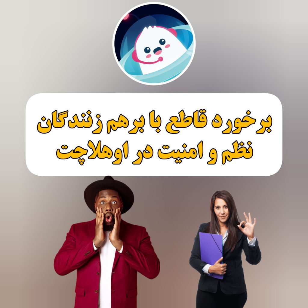 نظم و امنیت اوهلا چت
