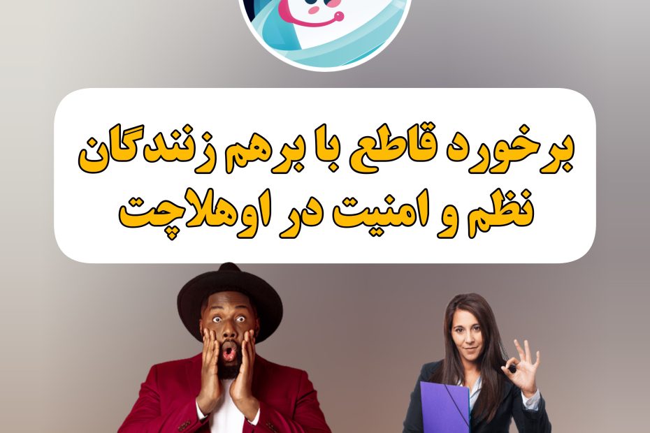 نظم و امنیت اوهلا چت