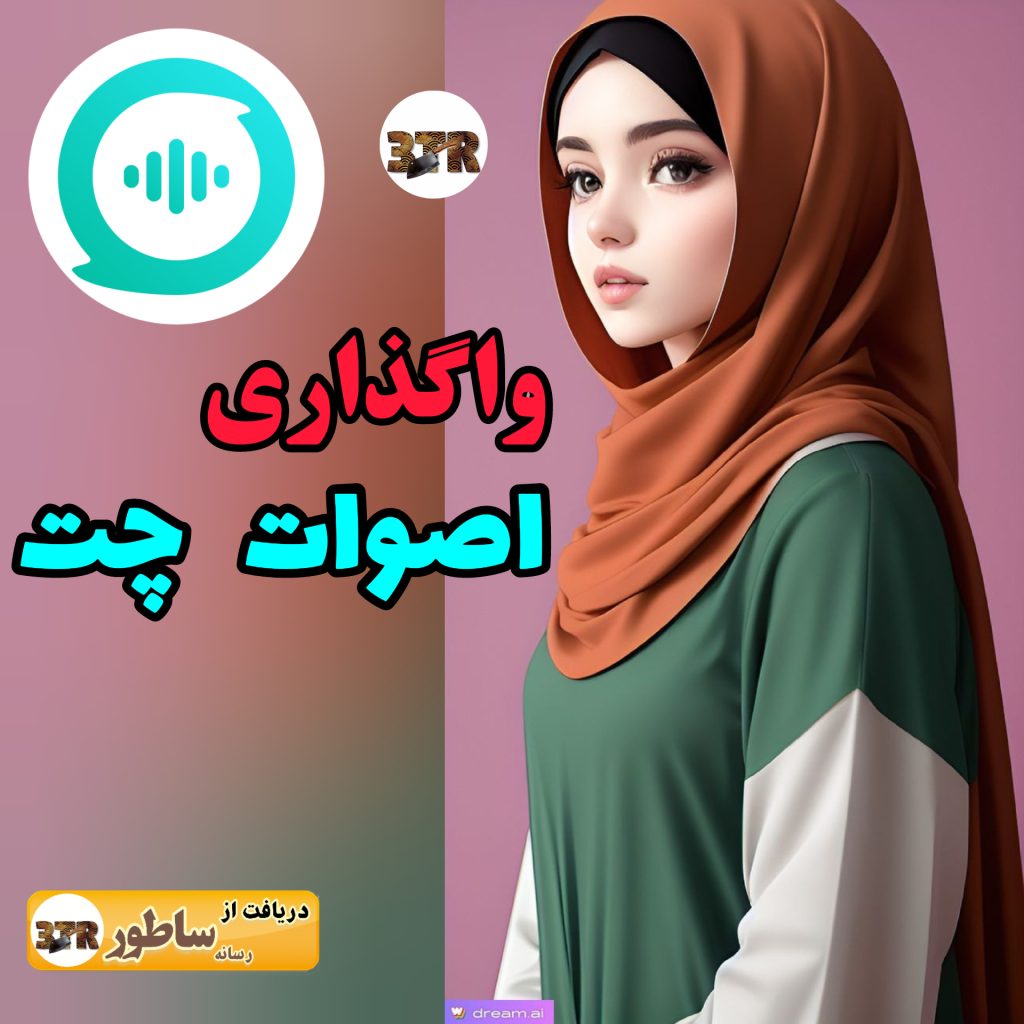 واگذاری اصوات چت
