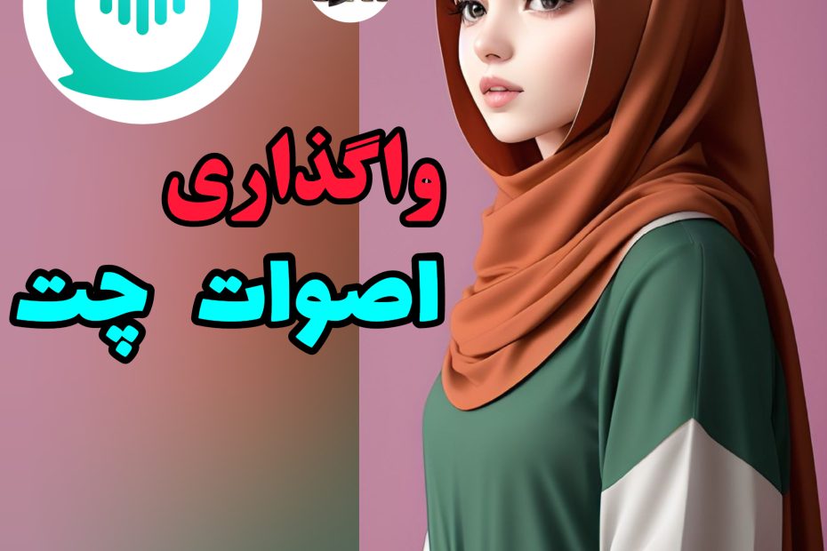 واگذاری اصوات چت