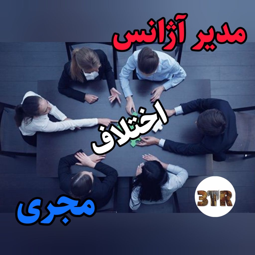 اختلاف مجری با مدیر آژانس