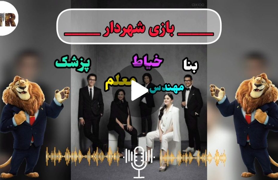 آموزش بازی شهردار