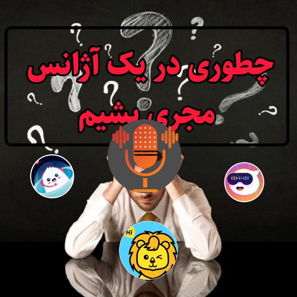 چگونه در یک آژانس مجری بشیمَ