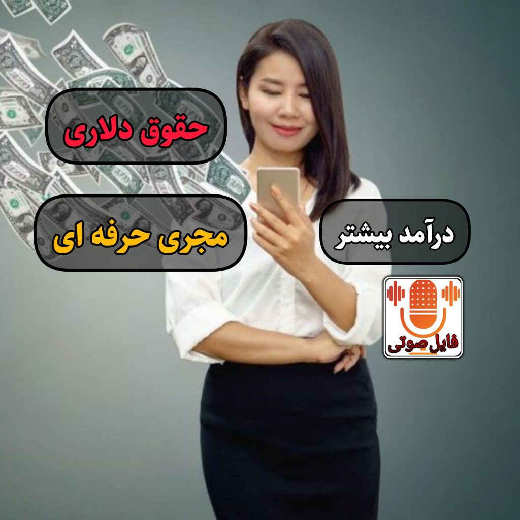 درآمد بیشتر برای مجری