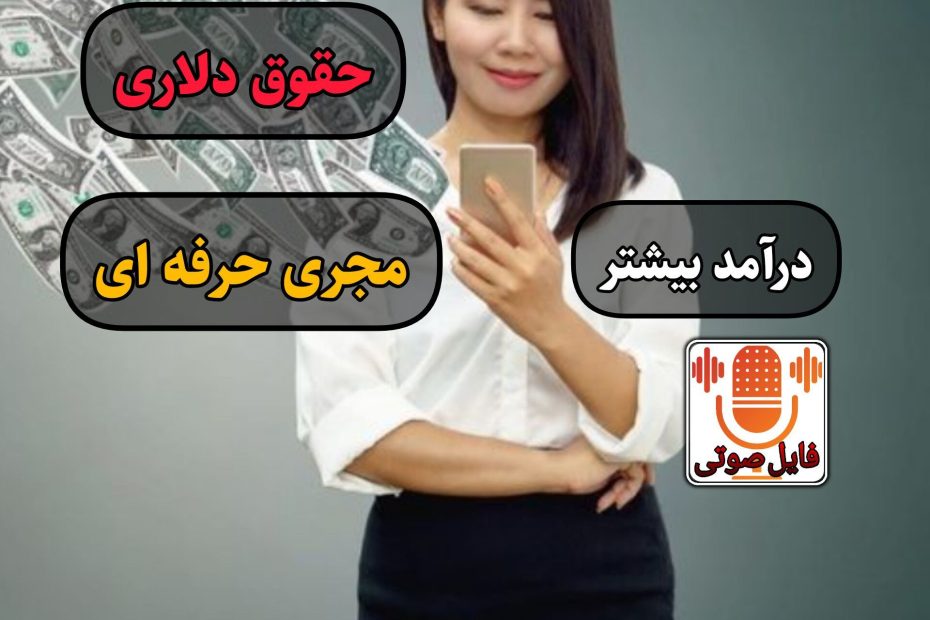 درآمد بیشتر برای مجری