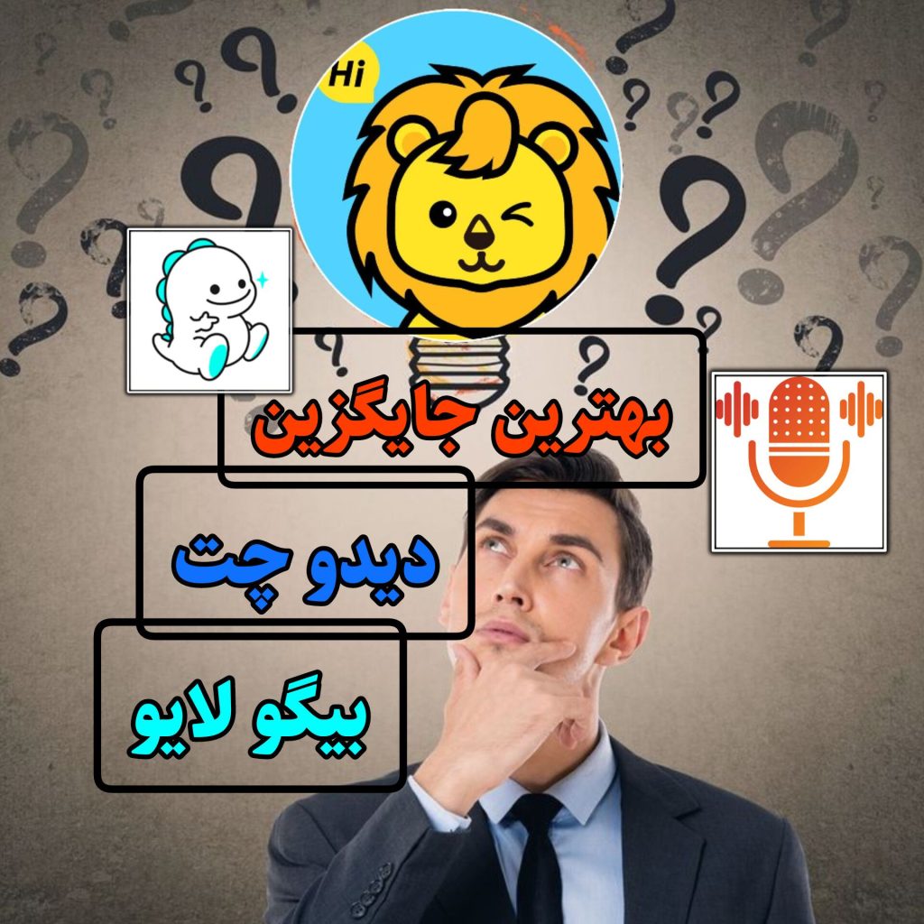 دیدو چت رقیب جدی بیگو لایو